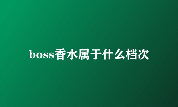 boss香水属于什么档次