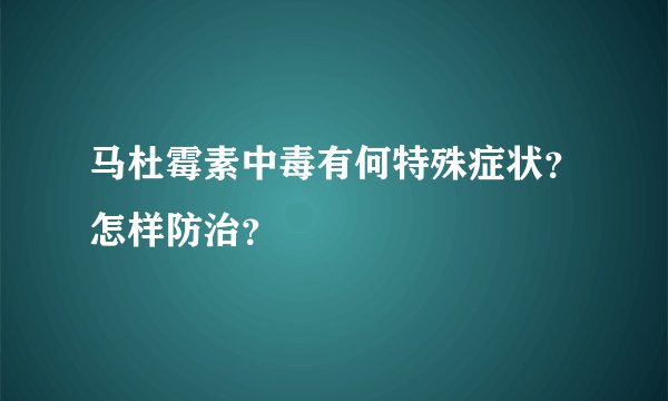 马杜霉素中毒有何特殊症状?怎样防治?