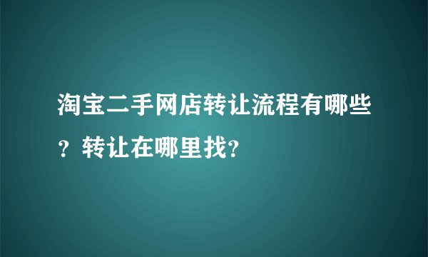 淘宝二手网店转让流程有哪些？转让在哪里找？