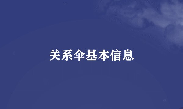 关系伞基本信息