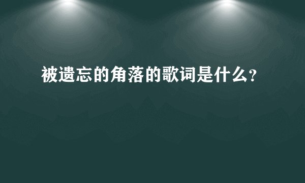 被遗忘的角落的歌词是什么？