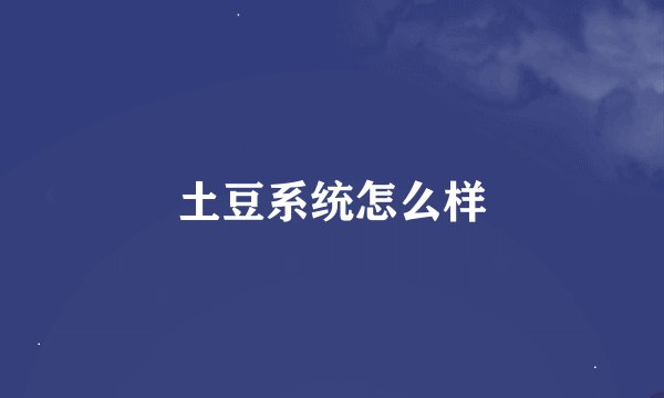 土豆系统怎么样