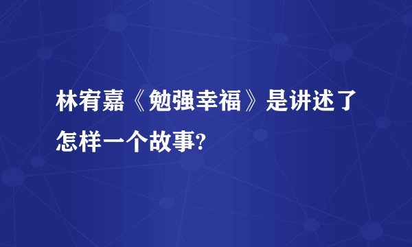 林宥嘉《勉强幸福》是讲述了怎样一个故事?