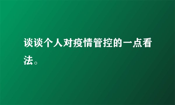 谈谈个人对疫情管控的一点看法。