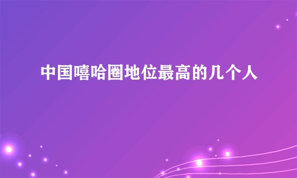 中国嘻哈圈地位最高的几个人