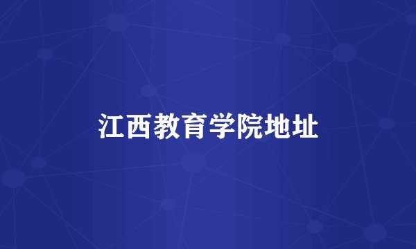 江西教育学院地址