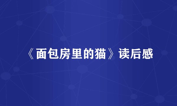 《面包房里的猫》读后感