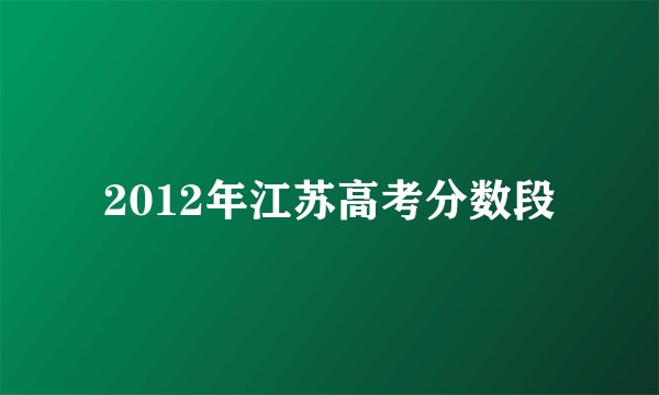 2012年江苏高考分数段