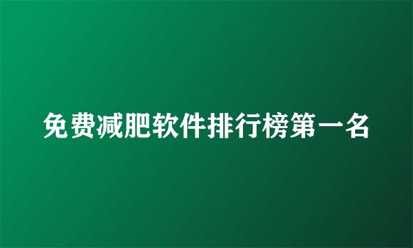 免费减肥软件排行榜第一名
