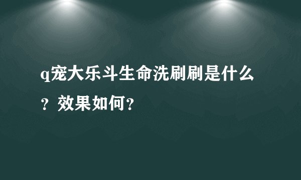 q宠大乐斗生命洗刷刷是什么？效果如何？