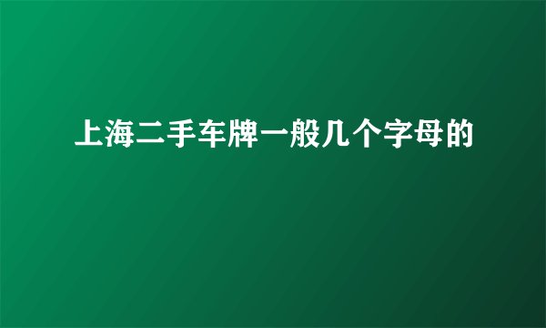 上海二手车牌一般几个字母的
