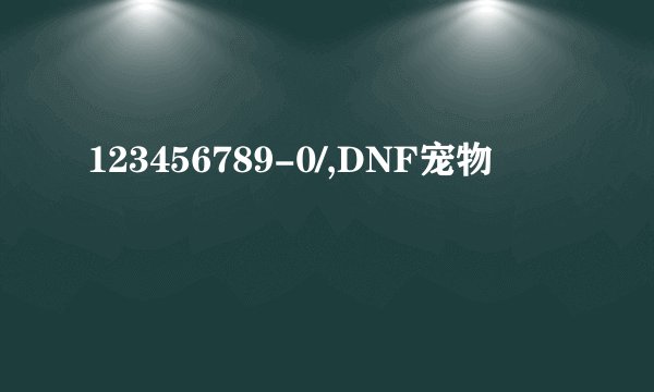 123456789-0/,DNF宠物