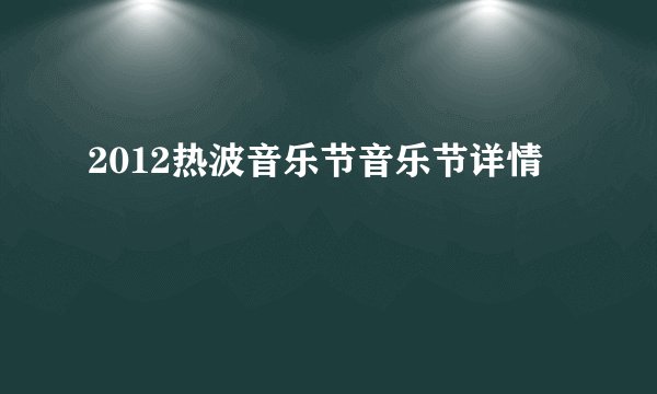 2012热波音乐节音乐节详情