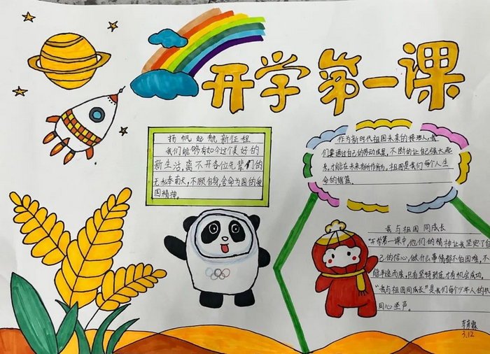 开学第一课手抄报2022内容图片大全