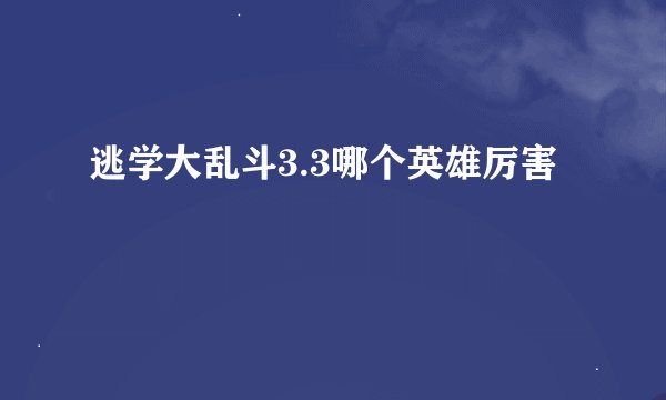 逃学大乱斗3.3哪个英雄厉害