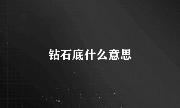 钻石底什么意思