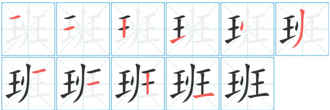 班的笔顺笔画
