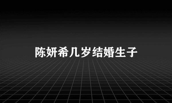 陈妍希几岁结婚生子