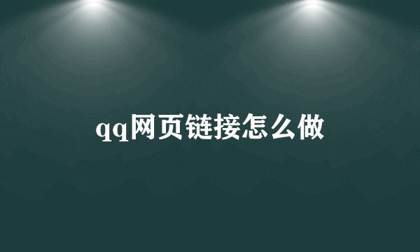 qq网页链接怎么做