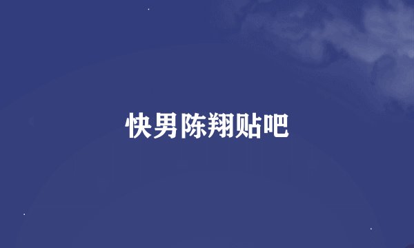 快男陈翔贴吧