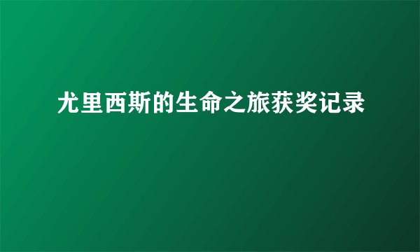 尤里西斯的生命之旅获奖记录