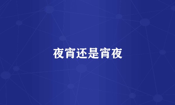 夜宵还是宵夜