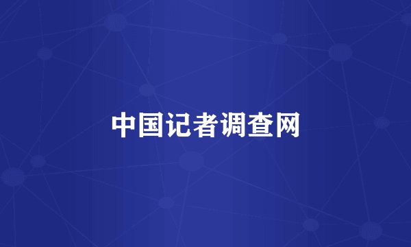 中国记者调查网
