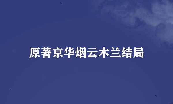 原著京华烟云木兰结局