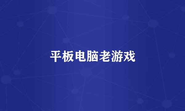 平板电脑老游戏