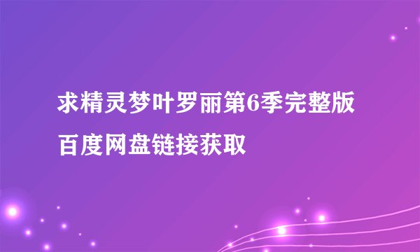 求精灵梦叶罗丽第6季完整版百度网盘链接获取