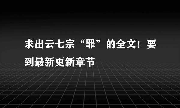 求出云七宗“罪”的全文！要到最新更新章节