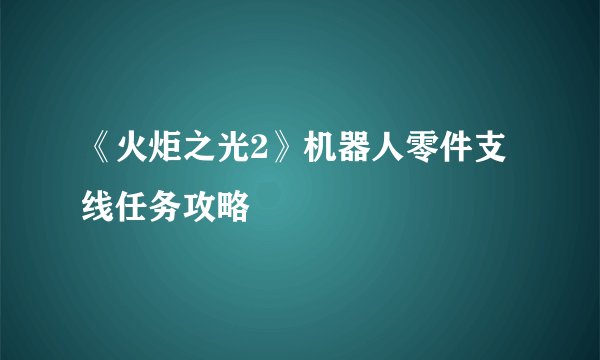 《火炬之光2》机器人零件支线任务攻略