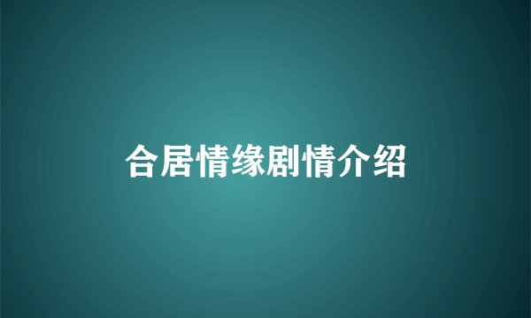 合居情缘剧情介绍