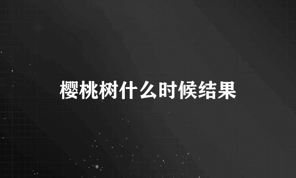 樱桃树什么时候结果
