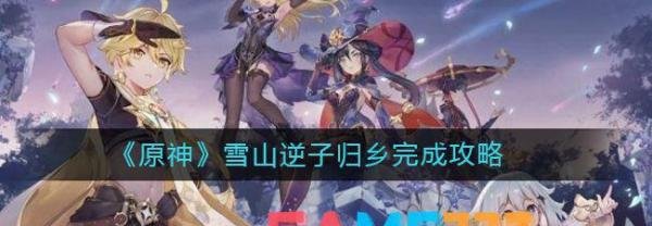 原神雪山逆子归乡完成攻略