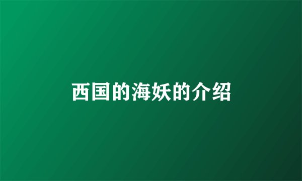 西国的海妖的介绍