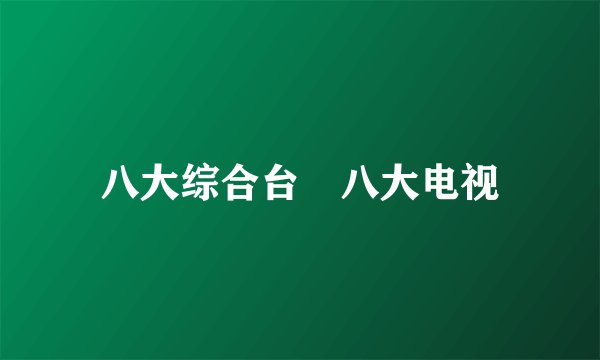 八大综合台 八大电视