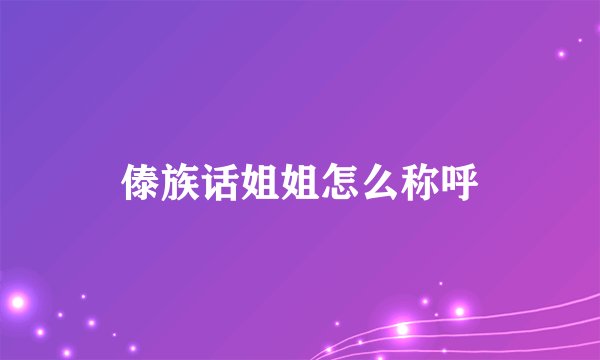 傣族话姐姐怎么称呼
