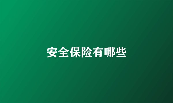 安全保险有哪些