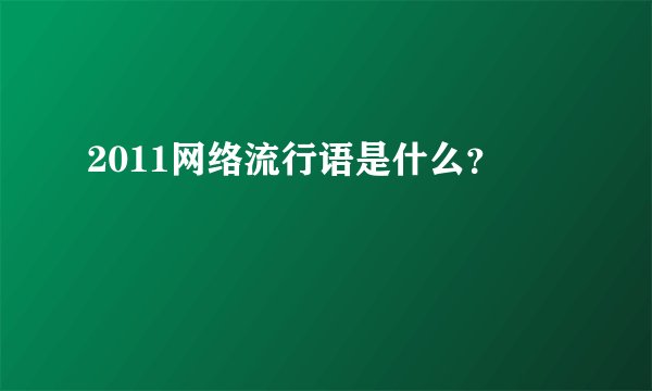 2011网络流行语是什么？