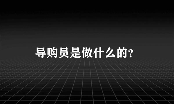 导购员是做什么的?
