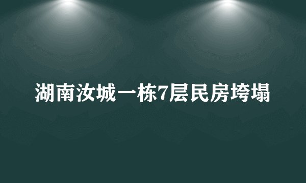 湖南汝城一栋7层民房垮塌