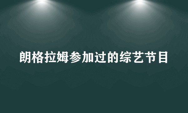 朗格拉姆参加过的综艺节目
