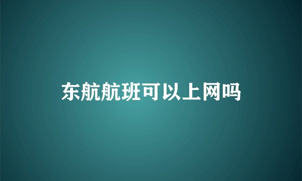 东航航班可以上网吗