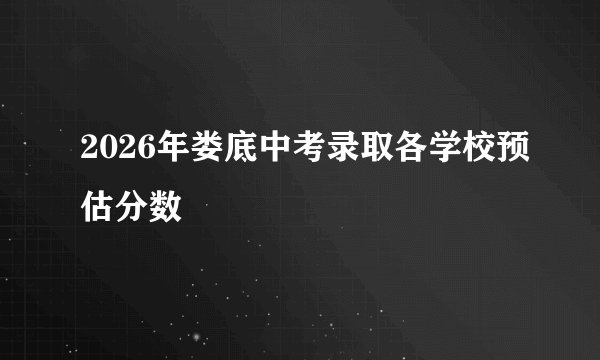2026年娄底中考录取各学校预估分数