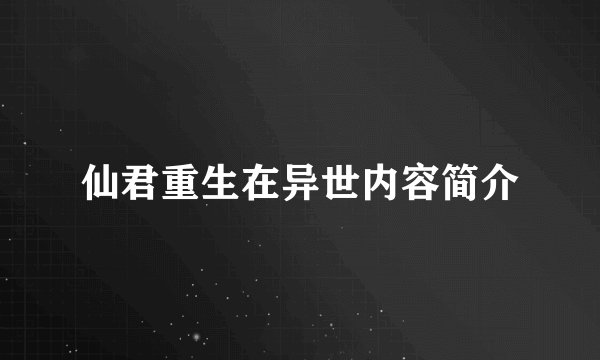 仙君重生在异世内容简介