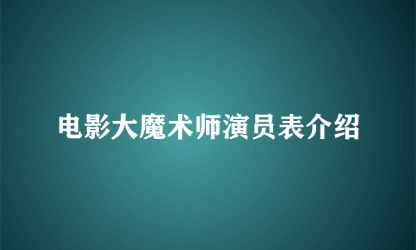 电影大魔术师演员表介绍
