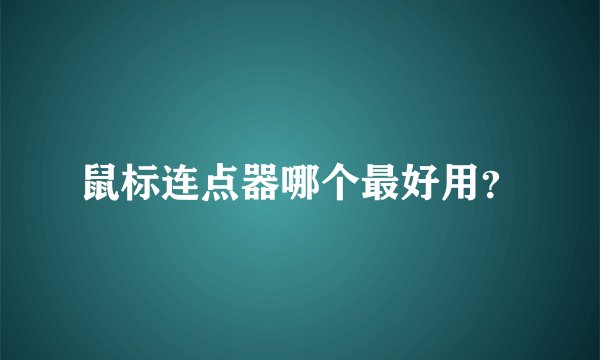 鼠标连点器哪个最好用？