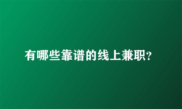 有哪些靠谱的线上兼职？