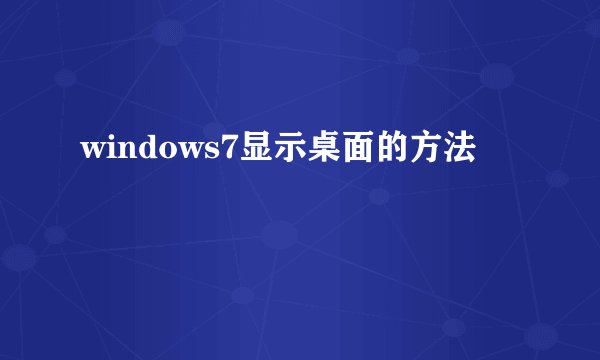 windows7显示桌面的方法